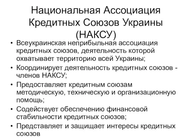 Национальная Ассоциация Кредитных Союзов Украины (НАКСУ) Всеукраинская неприбыльная ассоциация кредитных союзов, деятельность