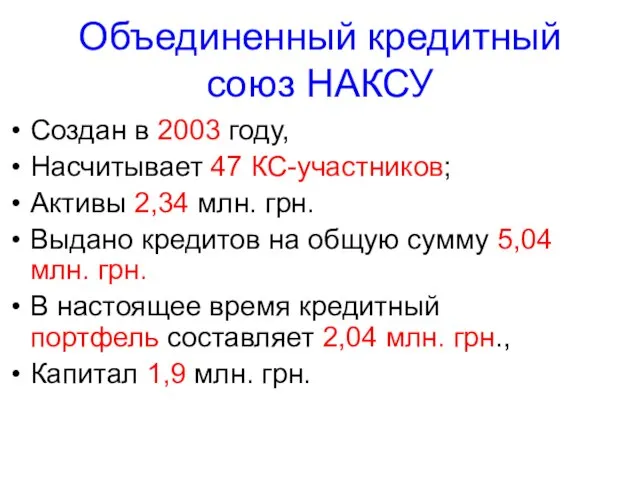 Объединенный кредитный союз НАКСУ Создан в 2003 году, Насчитывает 47 КС-участников; Активы