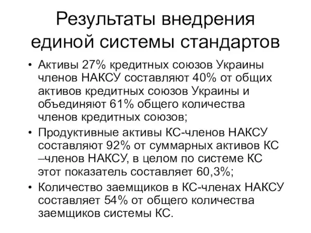 Результаты внедрения единой системы стандартов Активы 27% кредитных союзов Украины членов НАКСУ