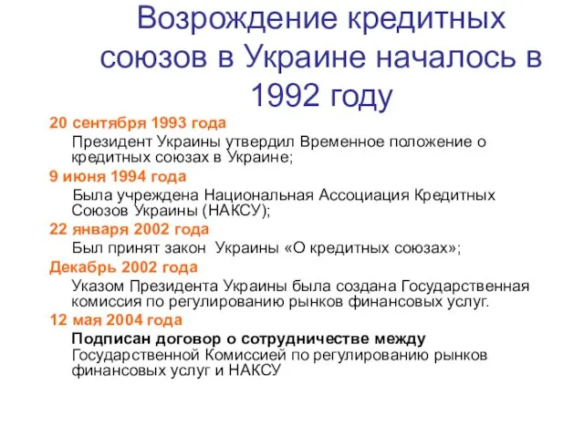 Возрождение кредитных союзов в Украине началось в 1992 году 20 сентября 1993