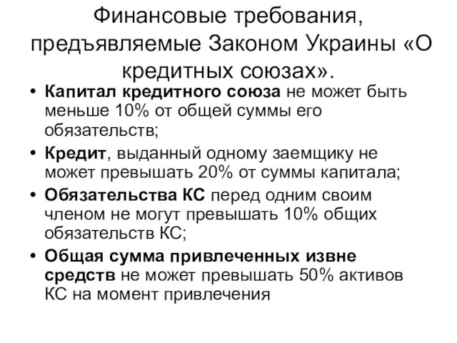 Финансовые требования, предъявляемые Законом Украины «О кредитных союзах». Капитал кредитного союза не