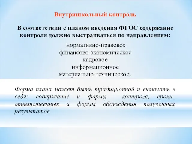 Внутришкольный контроль В соответствии с планом введения ФГОС содержание контроля должно выстраиваться