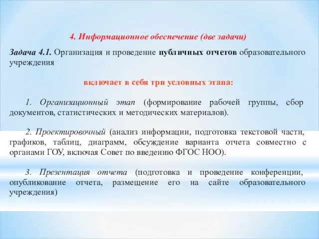 4. Информационное обеспечение (две задачи) Задача 4.1. Организация и проведение публичных отчетов