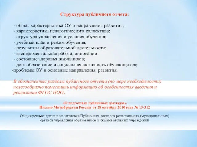 Структура публичного отчета: - общая характеристика ОУ и направления развития; - характеристика