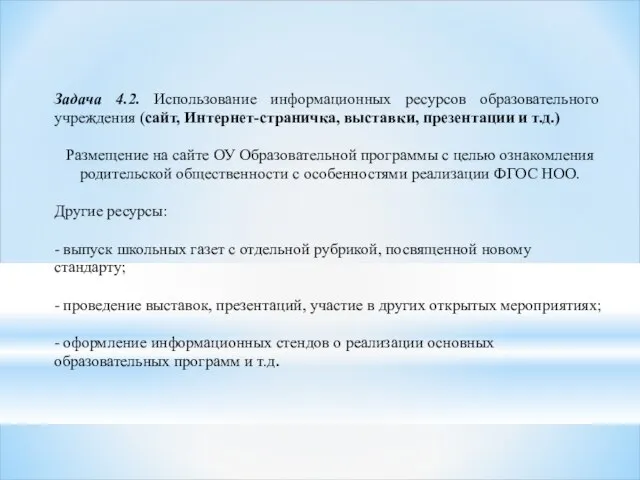 Задача 4.2. Использование информационных ресурсов образовательного учреждения (сайт, Интернет-страничка, выставки, презентации и