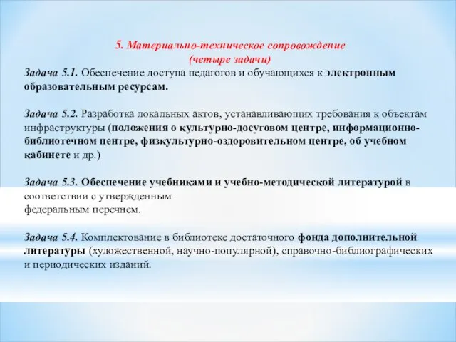 5. Материально-техническое сопровождение (четыре задачи) Задача 5.1. Обеспечение доступа педагогов и обучающихся