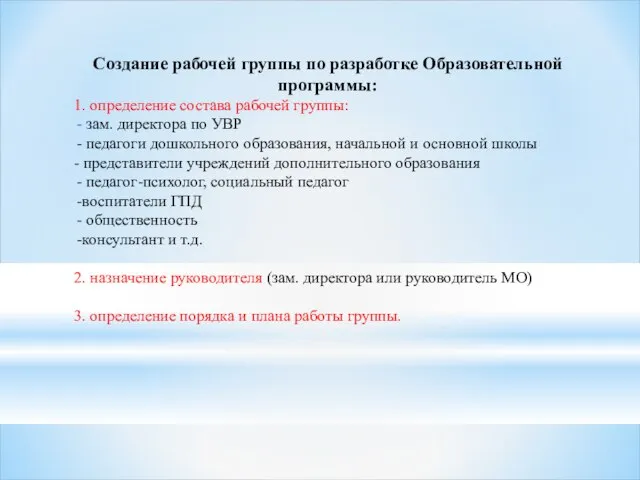 Создание рабочей группы по разработке Образовательной программы: 1. определение состава рабочей группы: