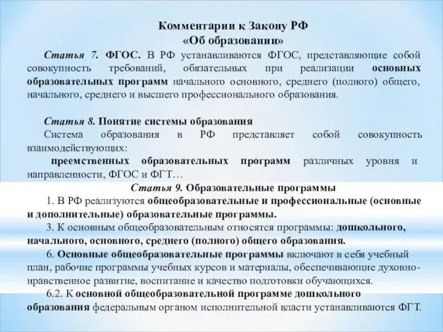 Комментарии к Закону РФ «Об образовании» Статья 7. ФГОС. В РФ устанавливаются
