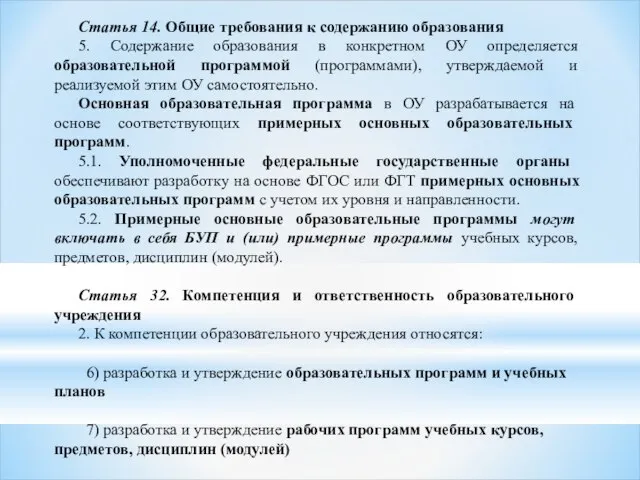 Статья 14. Общие требования к содержанию образования 5. Содержание образования в конкретном