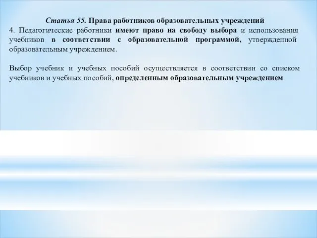 Статья 55. Права работников образовательных учреждений 4. Педагогические работники имеют право на