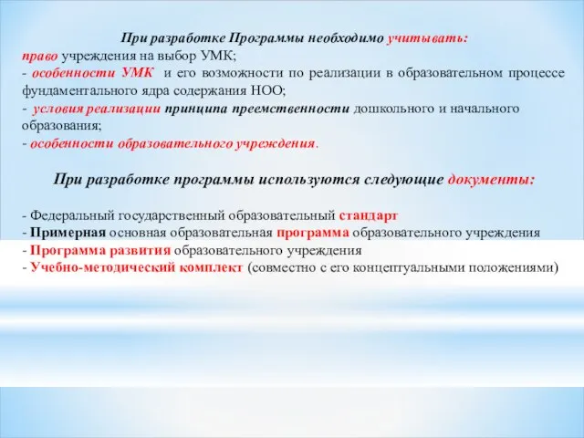 При разработке Программы необходимо учитывать: право учреждения на выбор УМК; - особенности