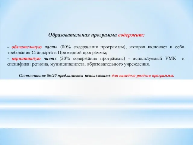 Образовательная программа содержит: - обязательную часть (80% содержания программы), которая включает в