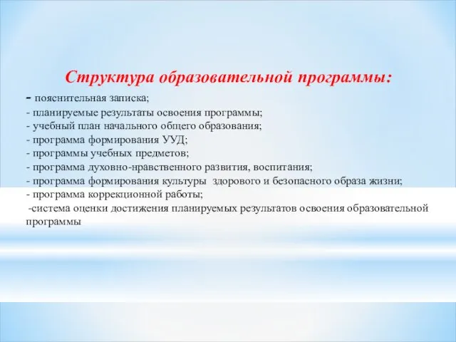 Структура образовательной программы: - пояснительная записка; - планируемые результаты освоения программы; -