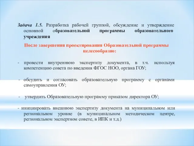 Задача 1.5. Разработка рабочей группой, обсуждение и утверждение основной образовательной программы образовательного