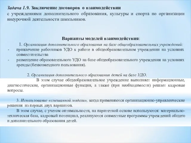 Задача 1.9. Заключение договоров о взаимодействии с учреждениями дополнительного образования, культуры и