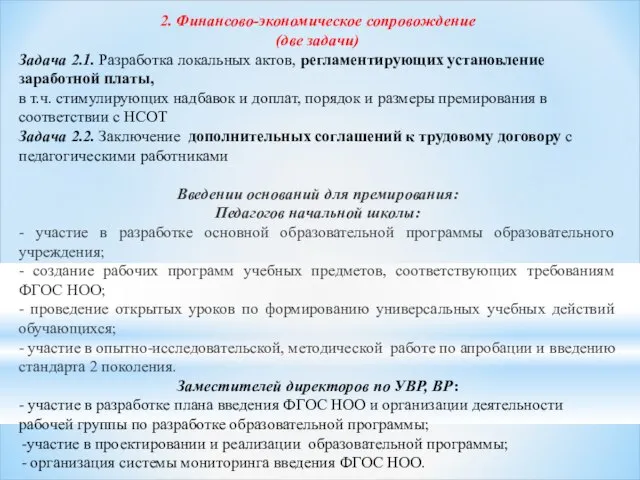 2. Финансово-экономическое сопровождение (две задачи) Задача 2.1. Разработка локальных актов, регламентирующих установление