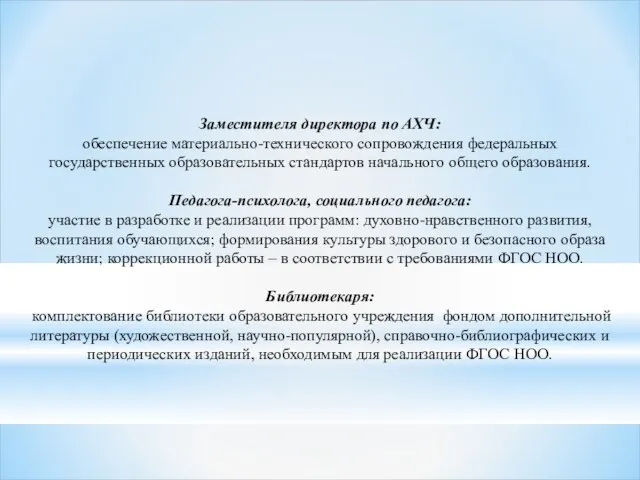 Заместителя директора по АХЧ: обеспечение материально-технического сопровождения федеральных государственных образовательных стандартов начального