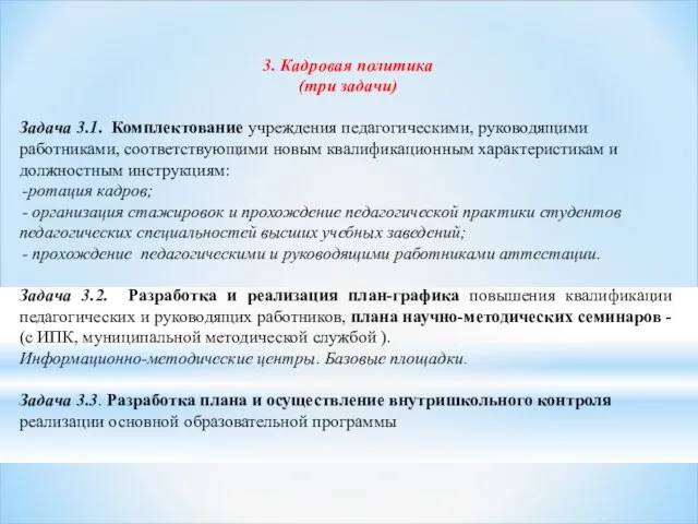 3. Кадровая политика (три задачи) Задача 3.1. Комплектование учреждения педагогическими, руководящими работниками,