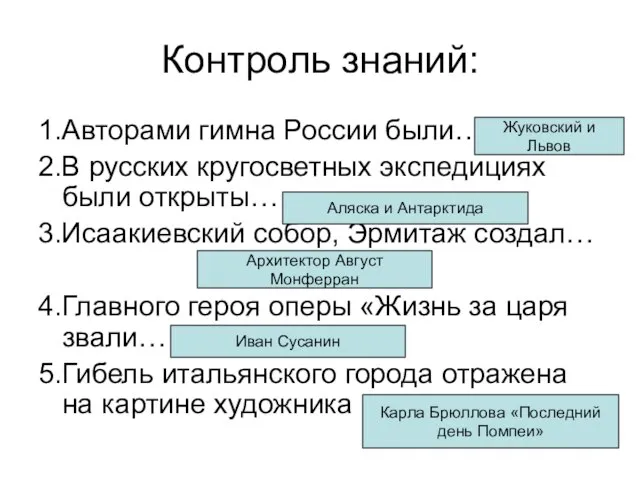 Контроль знаний: 1.Авторами гимна России были… 2.В русских кругосветных экспедициях были открыты…