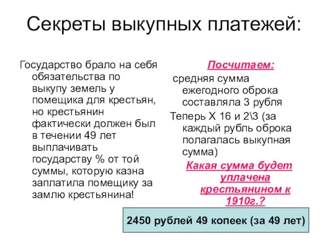 Секреты выкупных платежей: Государство брало на себя обязательства по выкупу земель у