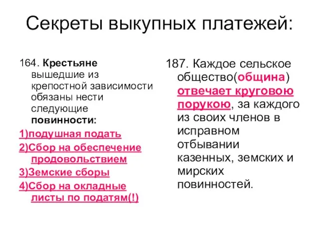 Секреты выкупных платежей: 164. Крестьяне вышедшие из крепостной зависимости обязаны нести следующие