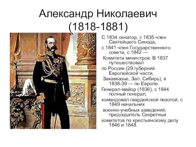 Александр Николаевич(1818-1881) С 1834 сенатор, с 1835 член Святейшего Синода, с 1841