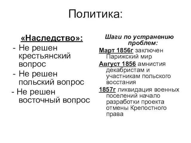 Политика: «Наследство»: Не решен крестьянский вопрос Не решен польский вопрос - Не