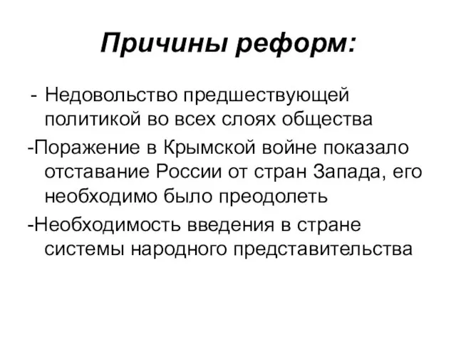 Причины реформ: Недовольство предшествующей политикой во всех слоях общества -Поражение в Крымской