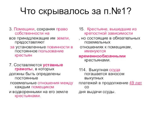 Что скрывалось за п.№1? 3. Помещики, сохраняя право собственности на все принадлежащие