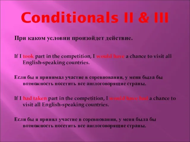 Conditionals II & III При каком условии произойдет действие. If I took