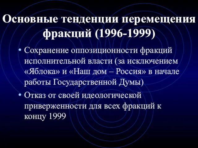 Основные тенденции перемещения фракций (1996-1999) Сохранение оппозиционности фракций исполнительной власти (за исключением