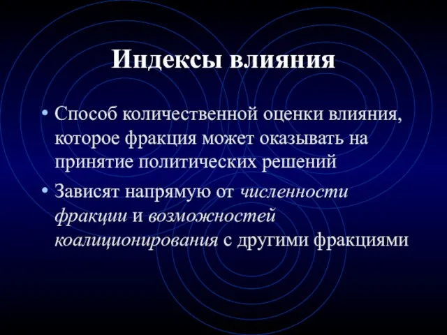 Индексы влияния Способ количественной оценки влияния, которое фракция может оказывать на принятие