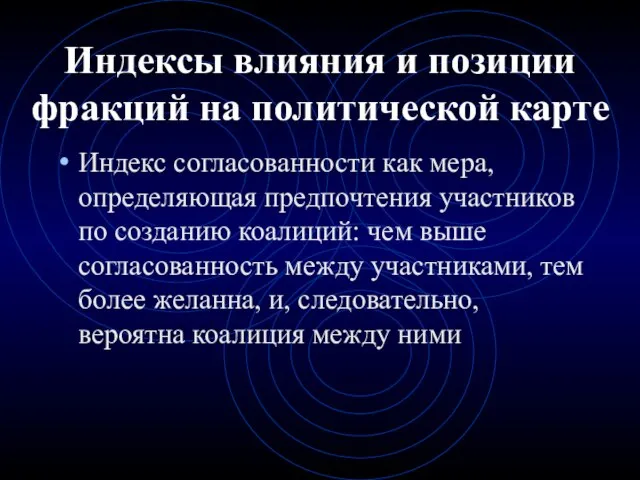 Индексы влияния и позиции фракций на политической карте Индекс согласованности как мера,