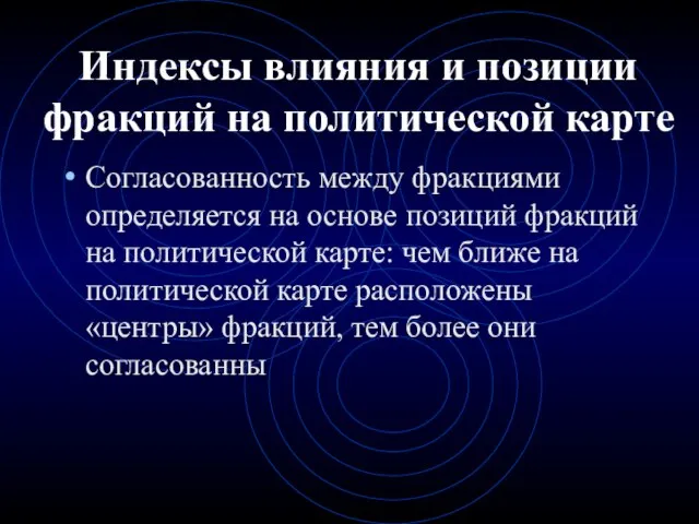 Согласованность между фракциями определяется на основе позиций фракций на политической карте: чем