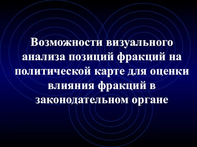 Возможности визуального анализа позиций фракций на политической карте для оценки влияния фракций в законодательном органе