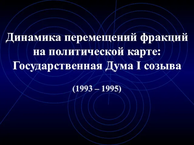 Динамика перемещений фракций на политической карте: Государственная Дума I созыва (1993 – 1995)