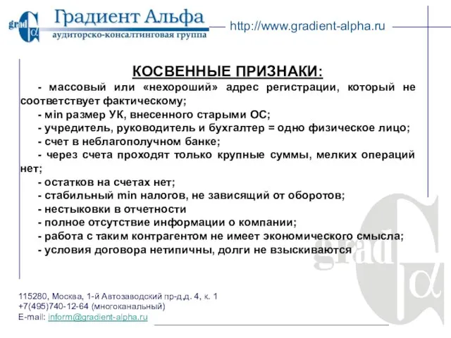 115280, Москва, 1-й Автозаводский пр-д,д. 4, к. 1 +7(495)740-12-64 (многоканальный) E-mail: inform@gradient-alpha.ru