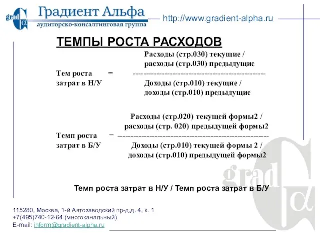 115280, Москва, 1-й Автозаводский пр-д,д. 4, к. 1 +7(495)740-12-64 (многоканальный) E-mail: inform@gradient-alpha.ru