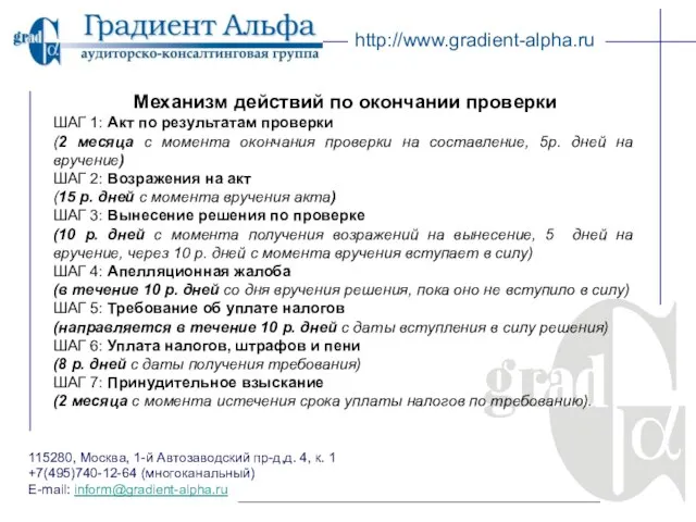 115280, Москва, 1-й Автозаводский пр-д,д. 4, к. 1 +7(495)740-12-64 (многоканальный) E-mail: inform@gradient-alpha.ru