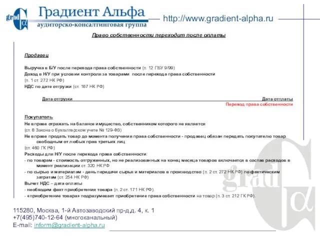 115280, Москва, 1-й Автозаводский пр-д,д. 4, к. 1 +7(495)740-12-64 (многоканальный) E-mail: inform@gradient-alpha.ru