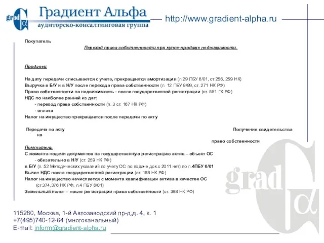 115280, Москва, 1-й Автозаводский пр-д,д. 4, к. 1 +7(495)740-12-64 (многоканальный) E-mail: inform@gradient-alpha.ru