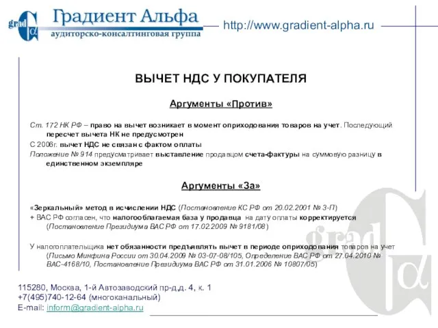 115280, Москва, 1-й Автозаводский пр-д,д. 4, к. 1 +7(495)740-12-64 (многоканальный) E-mail: inform@gradient-alpha.ru