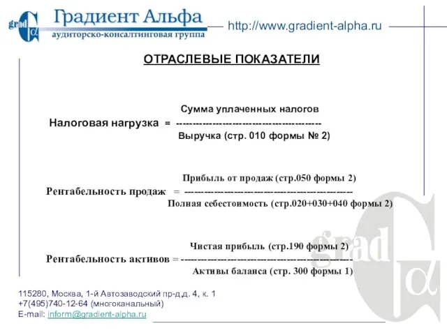 115280, Москва, 1-й Автозаводский пр-д,д. 4, к. 1 +7(495)740-12-64 (многоканальный) E-mail: inform@gradient-alpha.ru