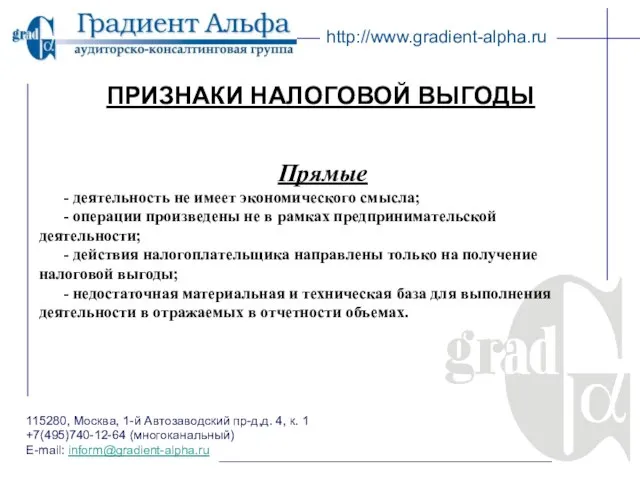 ПРИЗНАКИ НАЛОГОВОЙ ВЫГОДЫ 115280, Москва, 1-й Автозаводский пр-д,д. 4, к. 1 +7(495)740-12-64