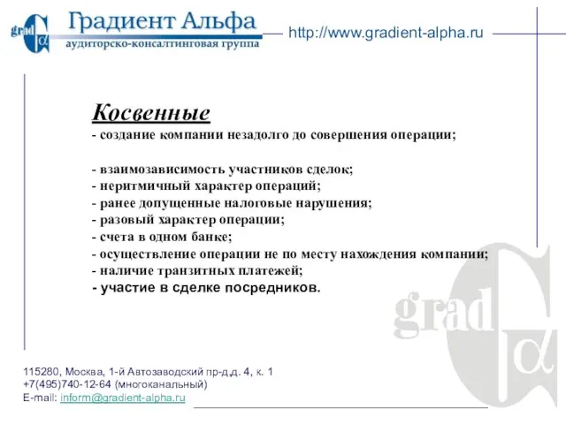 115280, Москва, 1-й Автозаводский пр-д,д. 4, к. 1 +7(495)740-12-64 (многоканальный) E-mail: inform@gradient-alpha.ru