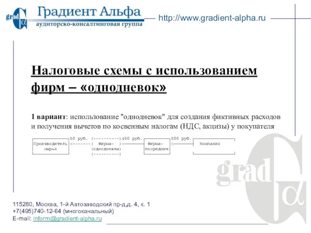 115280, Москва, 1-й Автозаводский пр-д,д. 4, к. 1 +7(495)740-12-64 (многоканальный) E-mail: inform@gradient-alpha.ru