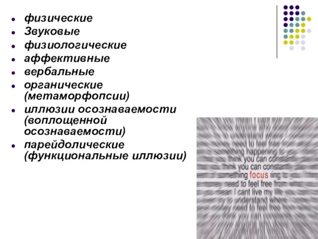 физические Звуковые физиологические аффективные вербальные органические (метаморфопсии) иллюзии осознаваемости (воплощенной осознаваемости) парейдолические (функциональные иллюзии)