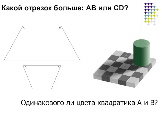 Одинакового ли цвета квадратика А и В? Какой отрезок больше: AB или CD?