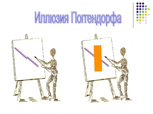 Иллюзия Поггендорфа