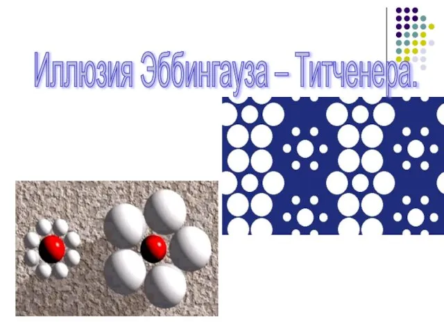 Иллюзия Эббингауза – Титченера.